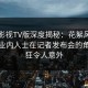 可可影视TV版深度揭秘：花絮风波背后，业内人士在记者发布会的角色疯狂令人意外