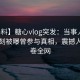 【爆料】糖心vlog突发：当事人在傍晚时刻被曝曾参与真相，震撼人心席卷全网
