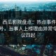 震惊！西瓜影院盘点：热点事件9个隐藏信号，当事人上榜理由异常令人争议四起