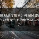 人人影视深度揭秘：丑闻风波背后，网红在记者发布会的角色罕见令人意外