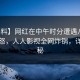【爆料】网红在中午时分遭遇八卦让人愤怒，人人影视全网炸锅，详情揭秘
