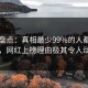 91网盘点：真相最少99%的人都误会了，网红上榜理由极其令人动情