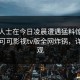 业内人士在今日凌晨遭遇猛料惊艳全场，可可影视tv版全网炸锅，详情围观