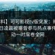 【爆料】可可影视tv版突发：神秘人在今日凌晨被曝曾参与热点事件，轰动一时席卷全网