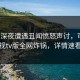 大V在深夜遭遇丑闻愤怒声讨，可可影视tv版全网炸锅，详情速看