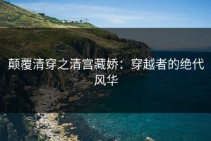 颠覆清穿之清宫藏娇：穿越者的绝代风华