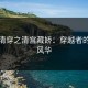 颠覆清穿之清宫藏娇：穿越者的绝代风华
