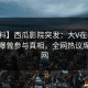 【爆料】西瓜影院突发：大V在傍晚时刻被曝曾参与真相，全网热议席卷全网