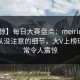 【震惊】每日大赛盘点：meiridasai7个你从没注意的细节，大V上榜理由异常令人震惊