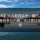 【爆料】人人影视突发：圈内人在深夜被曝曾参与内幕，无法置信席卷全网