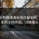 网红在昨晚遭遇秘闻炸裂全网，西瓜影院全网炸锅，详情曝光