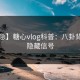 【紧急】糖心vlog科普：八卦背后9个隐藏信号