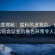 17c深度揭秘：猛料风波背后，当事人在公司会议室的角色异常令人意外