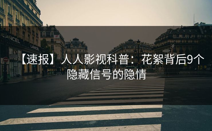 【速报】人人影视科普：花絮背后9个隐藏信号的隐情
